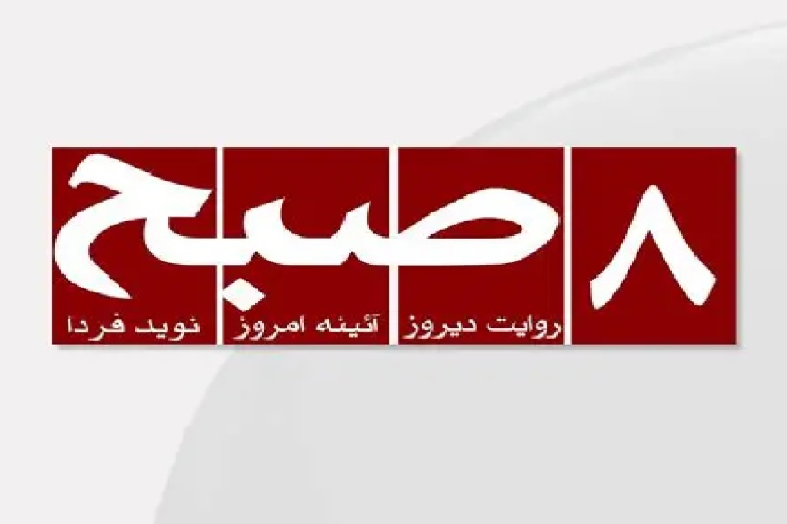 د ۸صبح ورځپاڼې یادښت: ایرنا او د کابل - تهران واټن